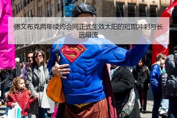 德文布克两年续约合同正式生效太阳的短期冲刺与长远暗流